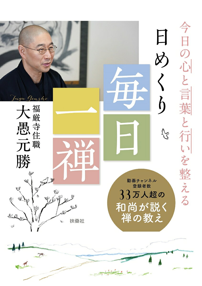 今日の心と言葉と行いを整える 日めくり 毎日一禅