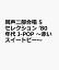 同声二部合唱 5セレクション ’80 年代 J-POP 〜赤いスイートピー〜