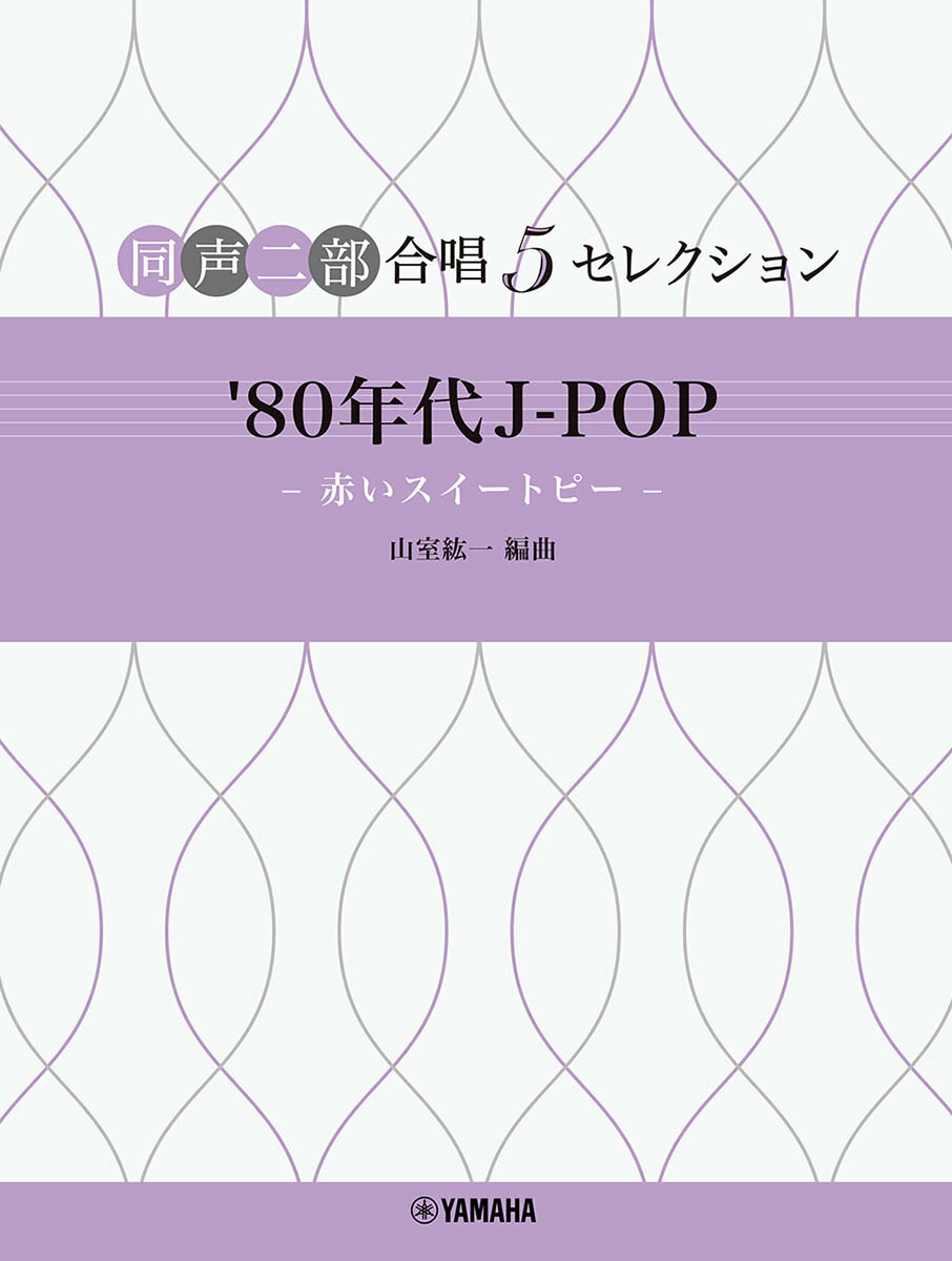 同声二部合唱 5セレクション ’80 年代 J-POP 〜赤いスイートピー〜