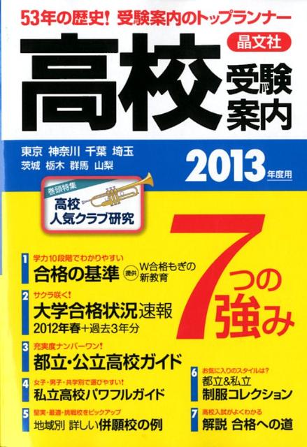 高校受験案内（2013年度用）