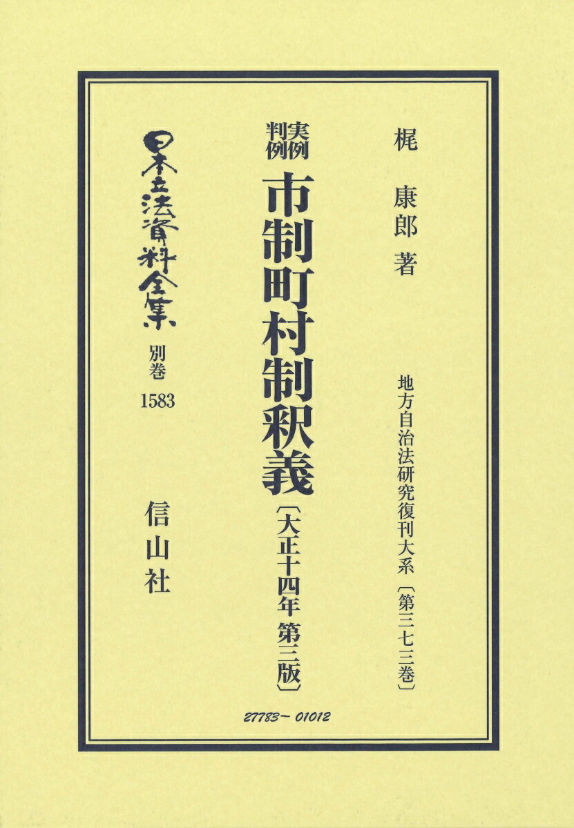 実例判例 市制町村制釈義〔大正14年第3版〕