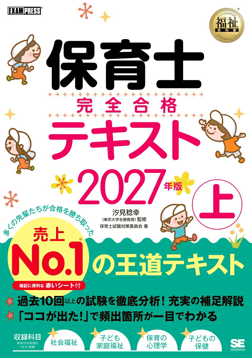 福祉教科書 保育士 完全合格テキスト 上 2027年版