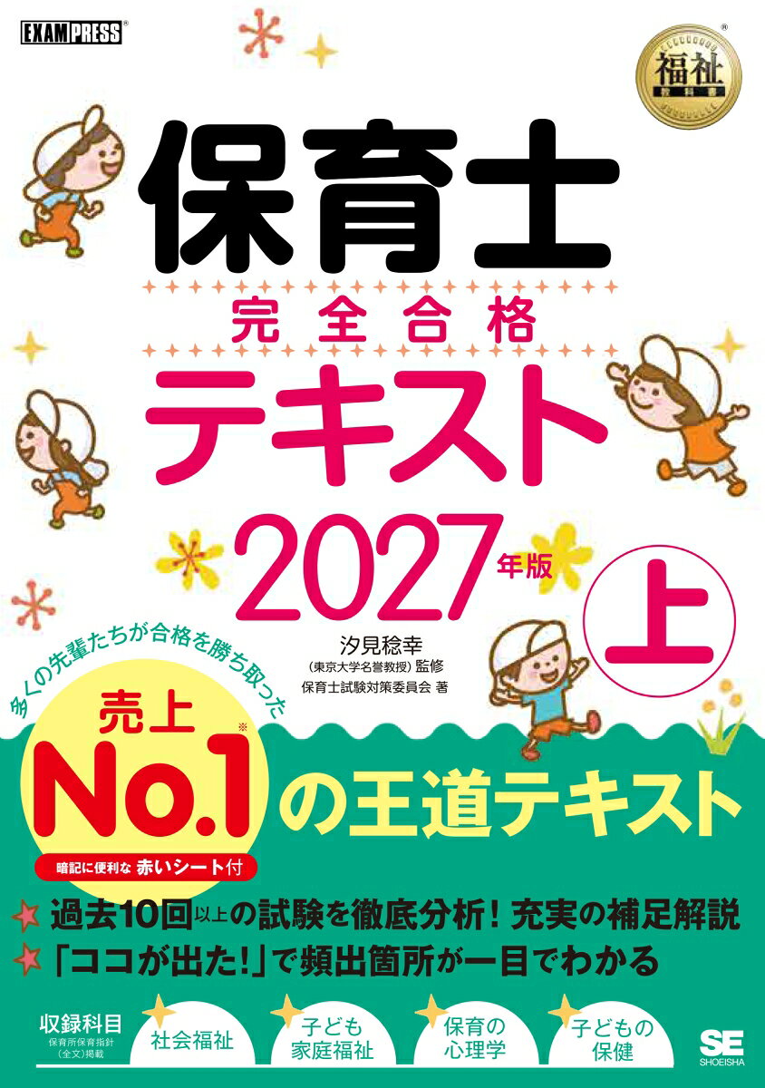 福祉教科書 保育士 完全合格テキスト 上 2027年版の表紙