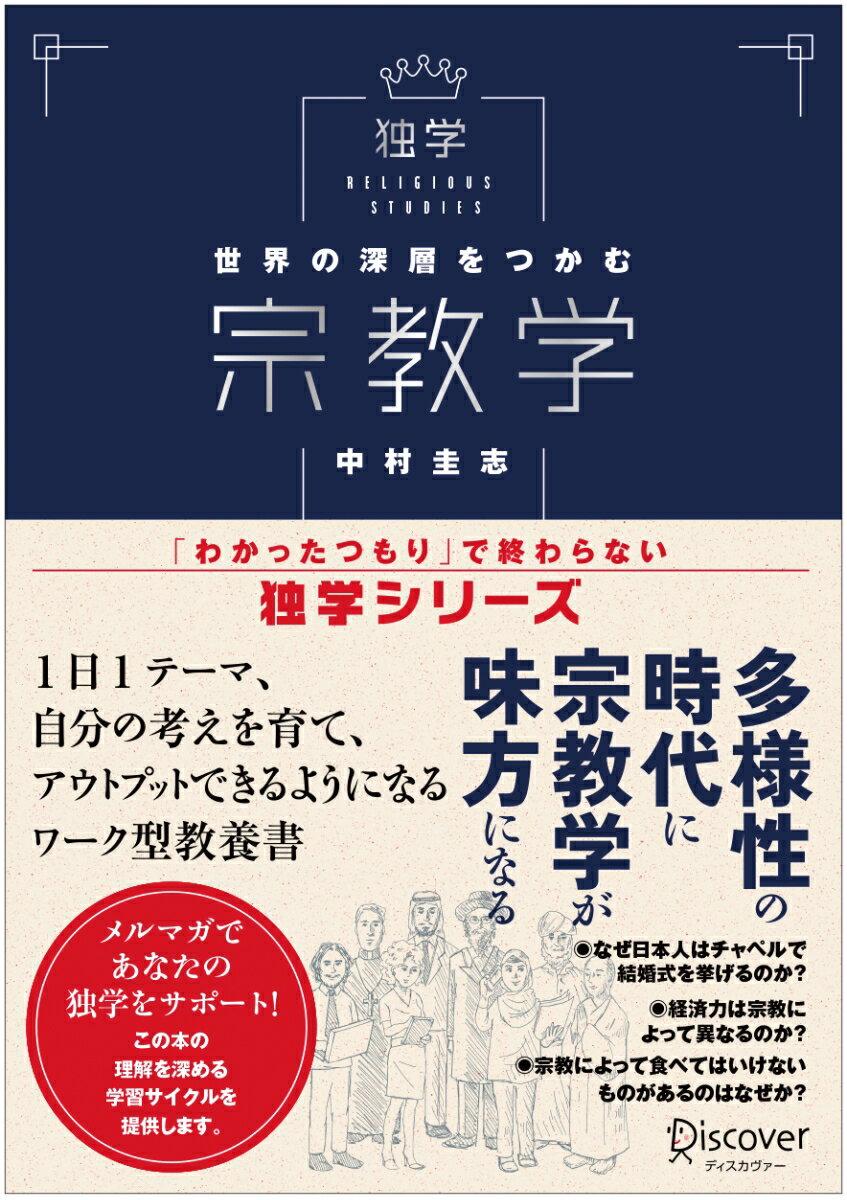 多様性の時代に宗教学が味方になる。１日１テーマ、自分の考えを育て、アウトプットできるようになるワーク型教養書。