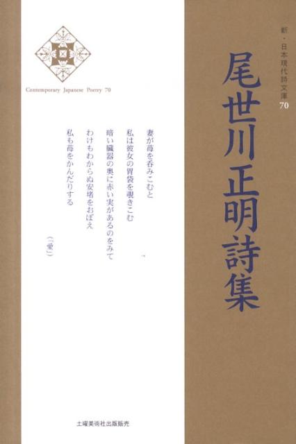 尾世川正明詩集 （新・日本現代詩文庫） [ 尾世川正明 ]