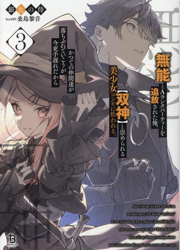 『無能』とAランクパーティーを追放された俺、【双神】と崇められる美少女コンビに拾われる。かつての仲間達が落ちぶれていこうが今更手遅れだから（3）