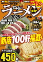 究極のラーメン東海版(2025) (ぴあMOOK中部)