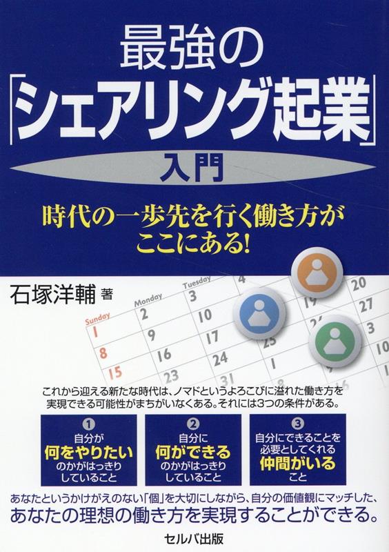 最強の「シェアリング起業」入門　 -時代の一歩先を行く働き方がここにある！