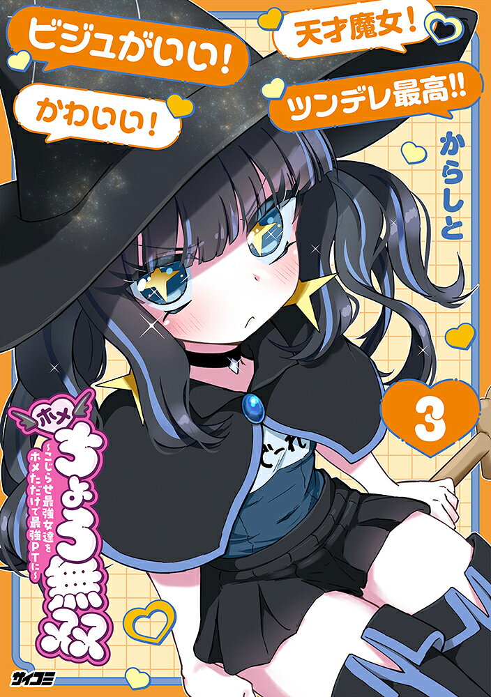 ホメちょろ無双〜こじらせ最強女達をホメただけで最強PTに〜 3