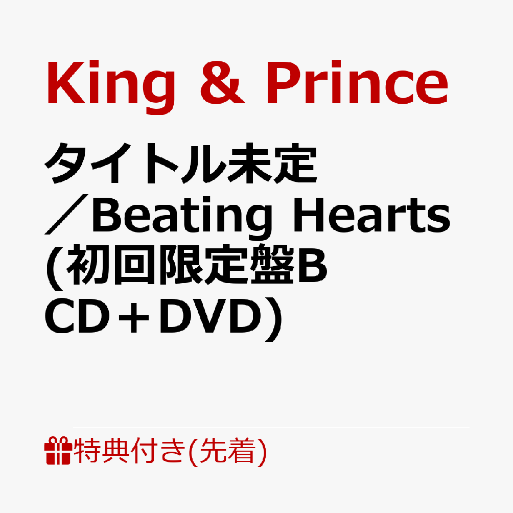 【先着特典】Beating Hearts / Magic Touch (初回限定盤B CD＋DVD)(クリアポスター(A4サイズ)) [ King & Prince ]