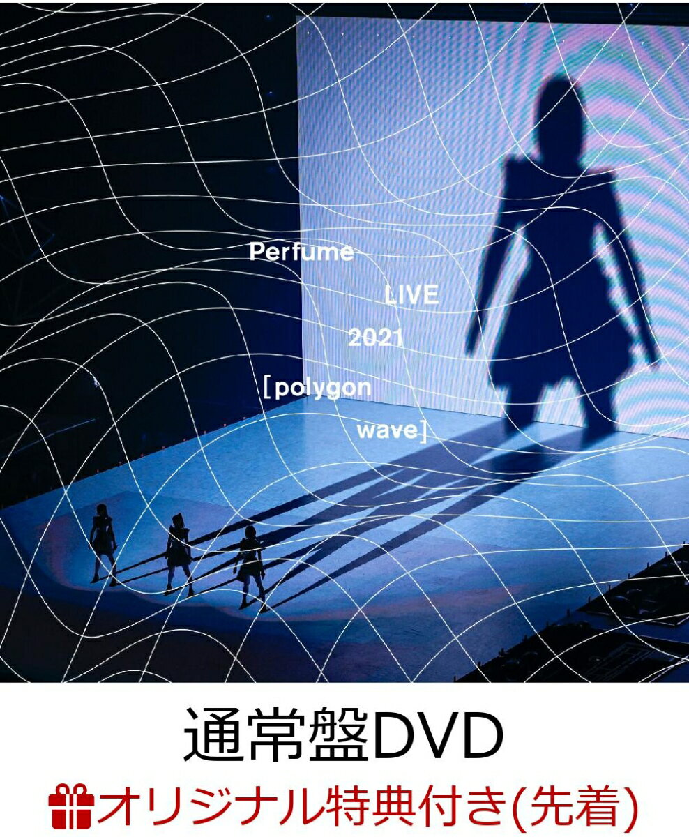 【楽天ブックス限定先着特典】Perfume LIVE 2021 [polygonwave](通常盤DVD)(オリジナルポスター(A2サイズ))