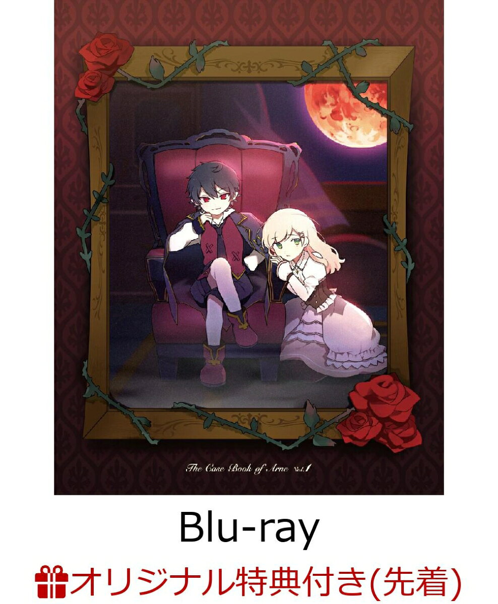 【クレジットカード決済限定】アルネの事件簿 Vol.1(TVアニメ「アルネの事件簿」シークレット先行上映会参加権+複製サイン入りビジュアルカード+キャラファインボード2個セット)【楽天ブックス限定先着特典+楽天ブックス限定全巻購入特典】【イベント対象】