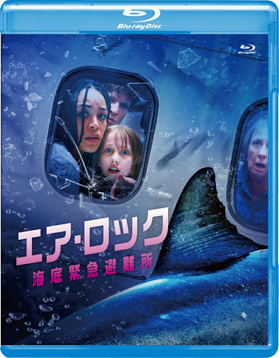 エア・ロック 海底緊急避難所【Blu-ray】 [ クラウディオ・ファエ ]