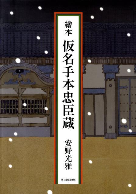 繪本仮名手本忠臣蔵