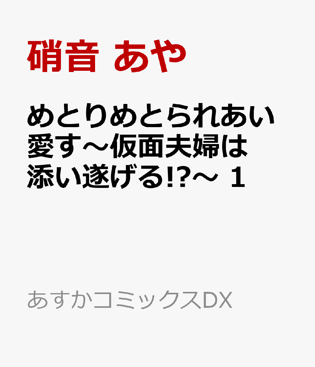 めとりめとられあい愛す〜仮面夫婦は添い遂げる!?〜 1巻