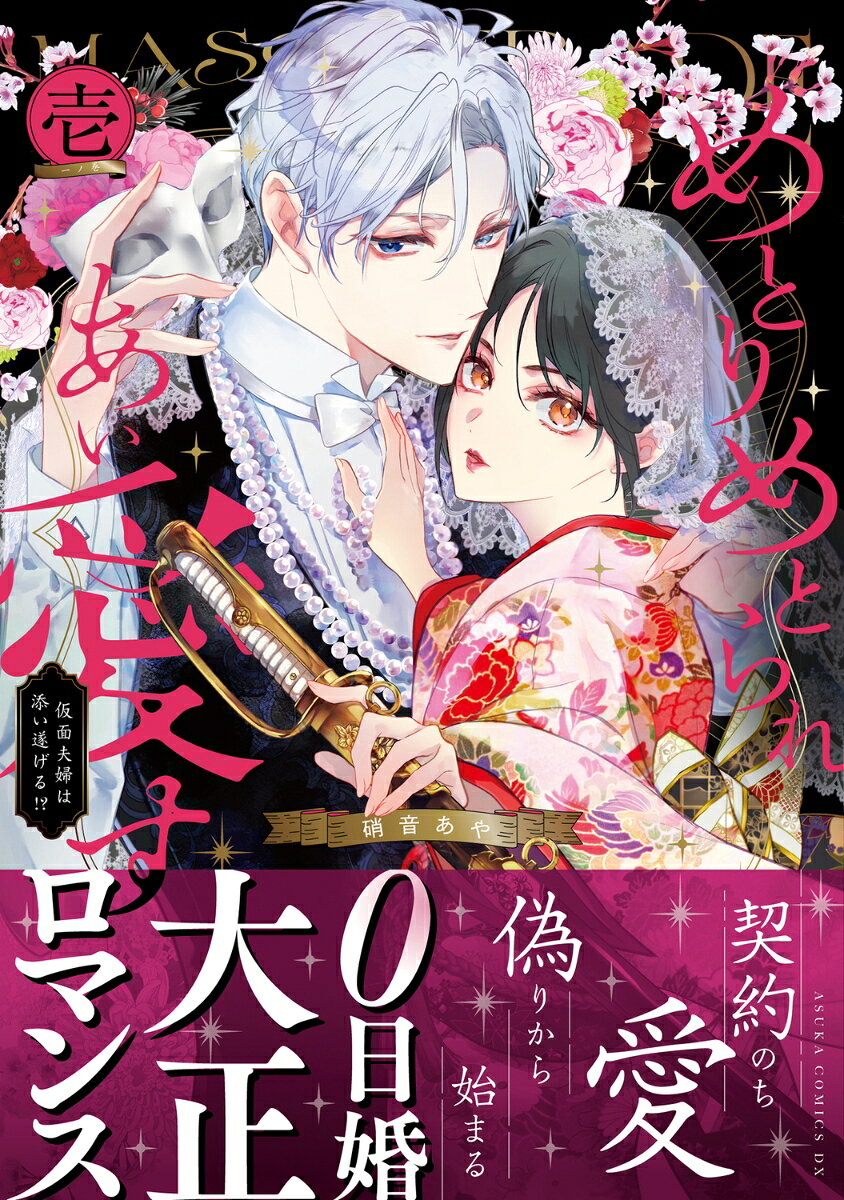 めとりめとられあい愛す 仮面夫婦は添い遂げる!? 壱