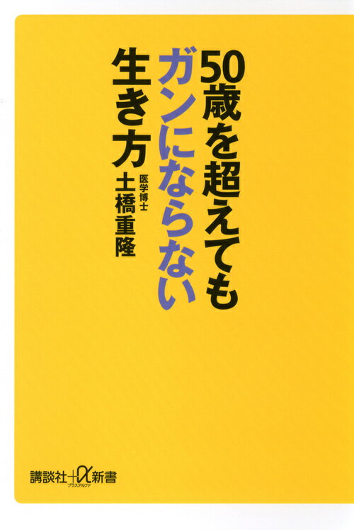 50歳を超えてもガンにならない生き方