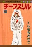 チープスリル（1）