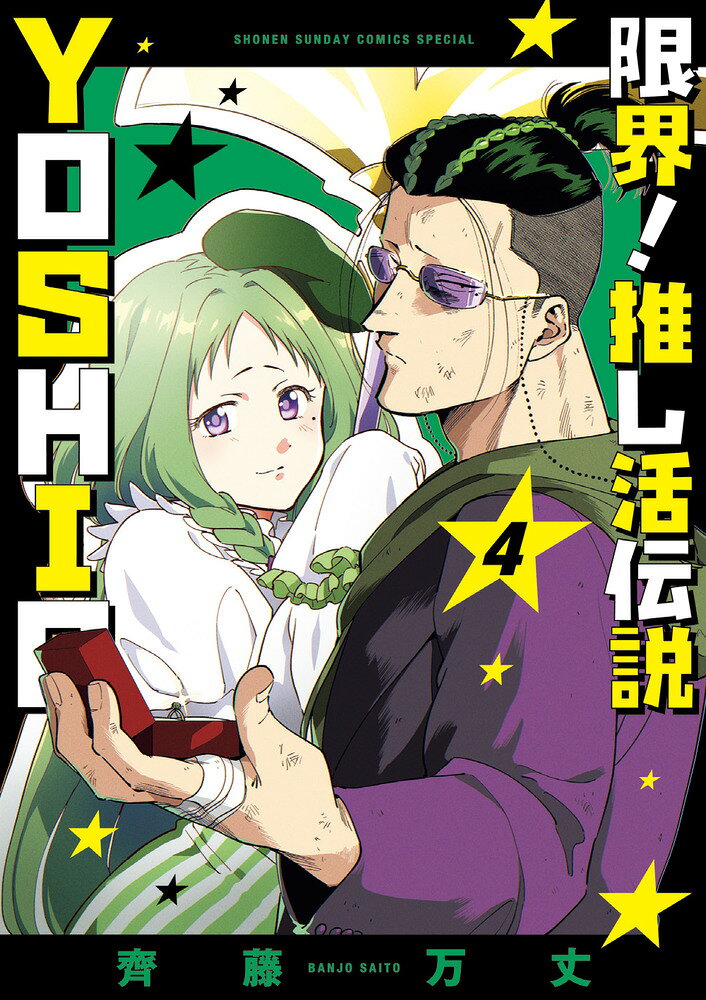 限界！推し活伝説 YOSHIO（4） の表紙