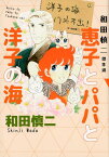 和田慎二傑作選　恵子とパパと洋子の海 幻のコミックス未収録作品掲載 [ 和田慎二 ]