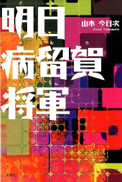 明日病留賀将軍