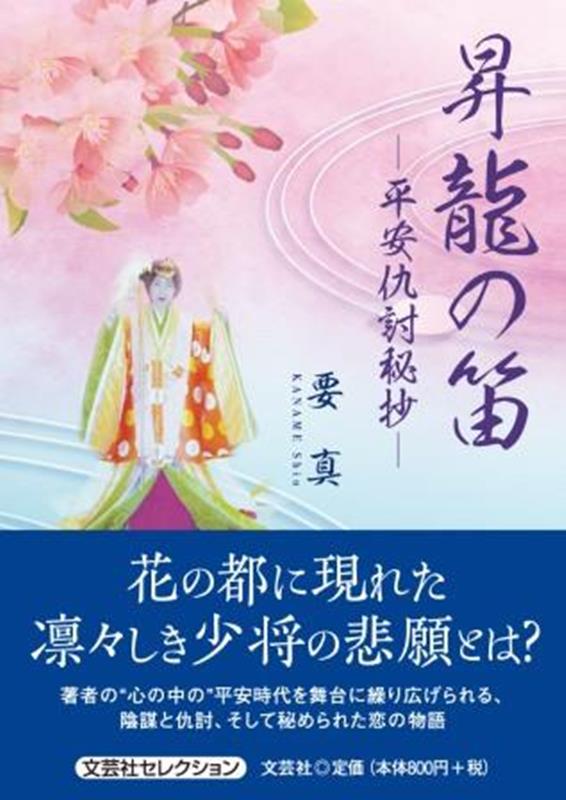 昇龍の笛ー平安仇討秘抄ー