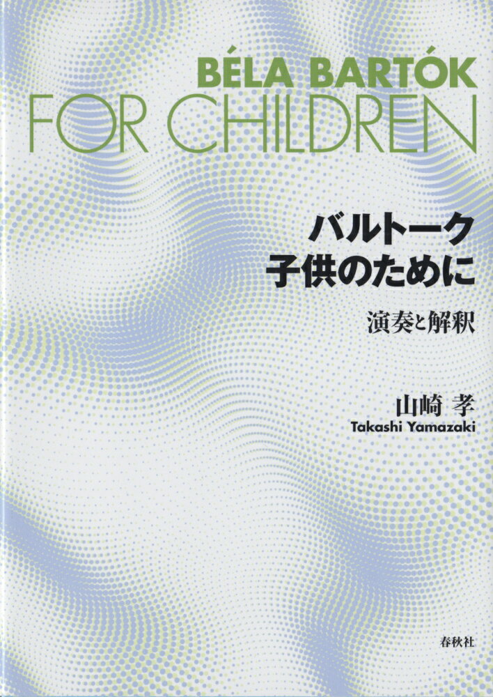 バルトーク子供のために