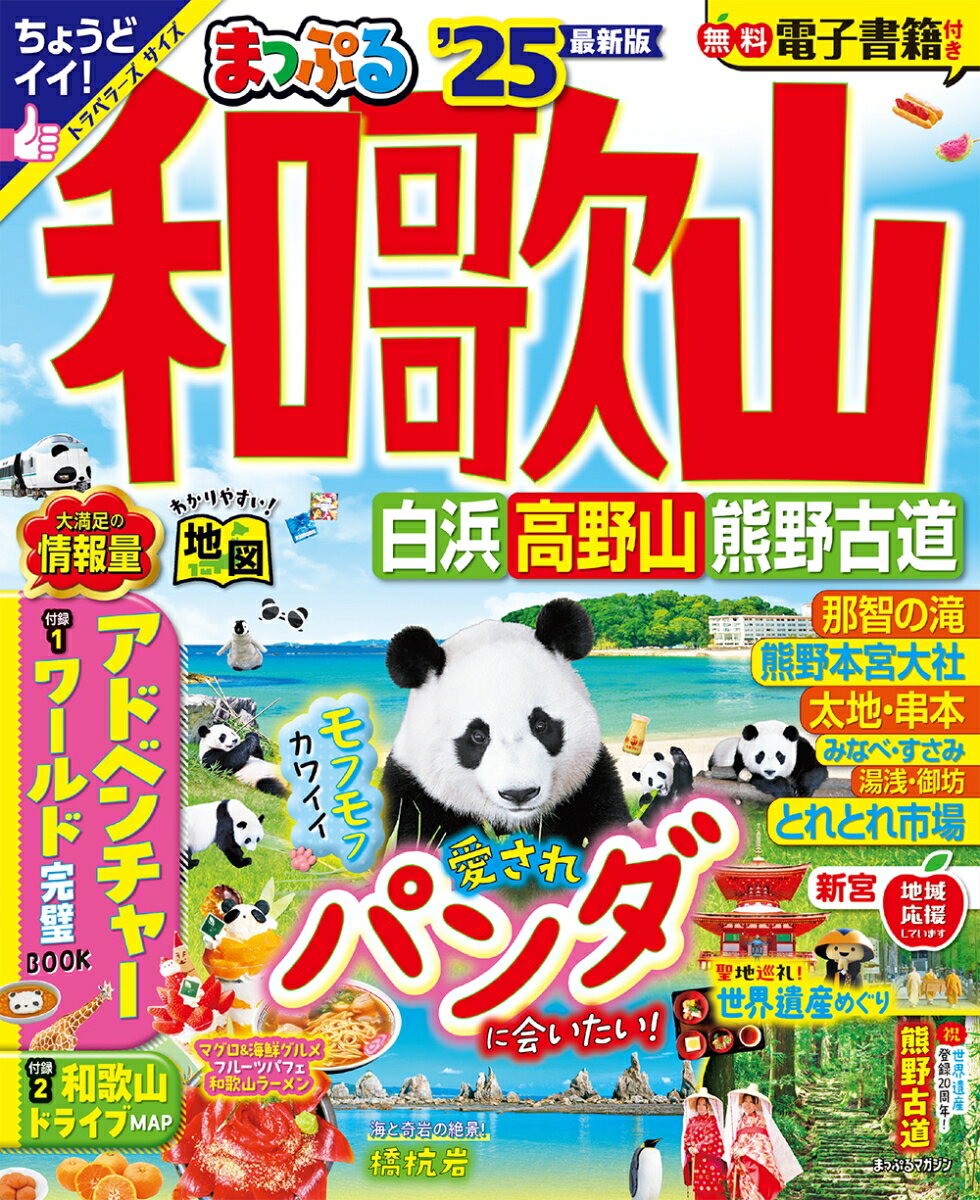 まっぷる 和歌山 白浜・高野山・熊野古道'25 （まっぷるマ