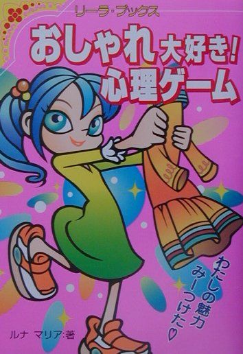 おしゃれ大好き！心理ゲーム