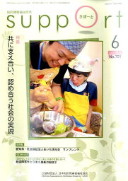 さぽーと（no．701（2015・6）） 知的障害福祉研究 特集：共に支え合い、認め合う社会の実現 [ 日本知的障害者福祉協会 ]