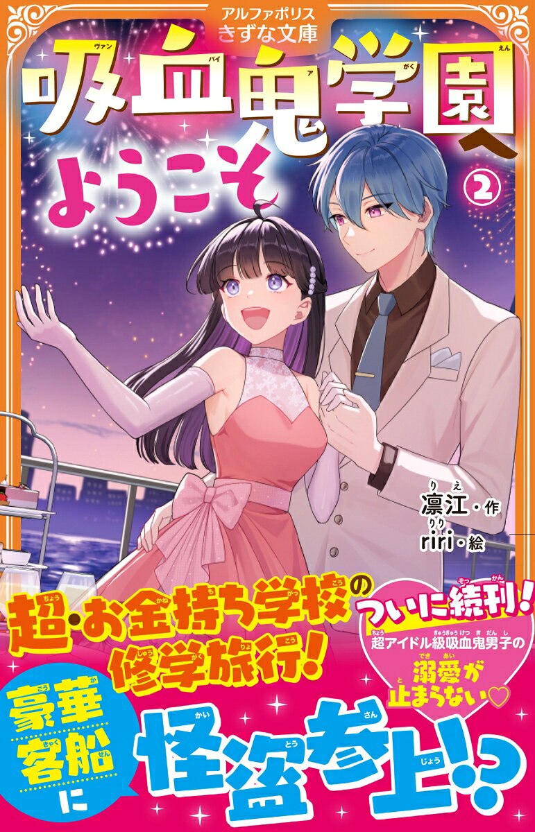 吸血鬼学園へようこそ（2）