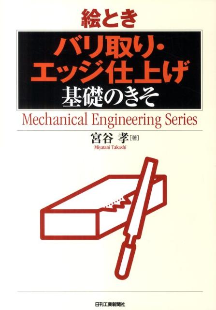 絵とき「バリ取り・エッジ仕上げ」基礎のきそ （Mechanical　engineering　series） [ 宮谷孝 ]