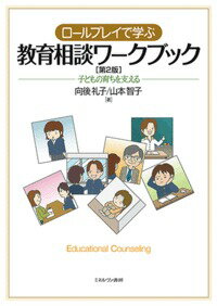 ロールプレイで学ぶ教育相談ワークブック［第2版］