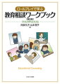 このテキストでは、教育相談に関する基礎的な知識はもちろん、できるだけ多くの事例を紹介しています。また、ワークやロールプレイを通して、読者のみなさんが自分自身の課題として主体的に取り組めるように作られています。第１部では、教育相談に関する基礎的な知識とスキルについて学びます。第２部では、より具体的に学校現場のさまざまな課題（いじめ、不登校、発達障害、保護者とのかかわりなど）に関する基礎的な知識について解説するとともに関連する事例を紹介しています。初版の刊行から５年を経て、最新の統計データや調査結果、改正後の法律、子どもたちをめぐる近年の状況をもとに、本文、事例、図表をより新しい内容にした改訂版です。