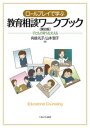 ロールプレイで学ぶ教育相談ワークブック［第2版］ 子どもの育ちを支える [ 向後　礼子 ]