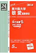 東大阪大学敬愛高等学校(24年度受験用) 高校入試 (高校別入試対策シリーズ)