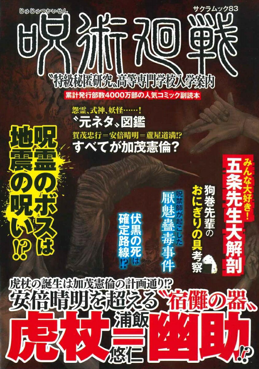 「呪術廻戦」“特級秘匿研究”高等専門学校入学案内