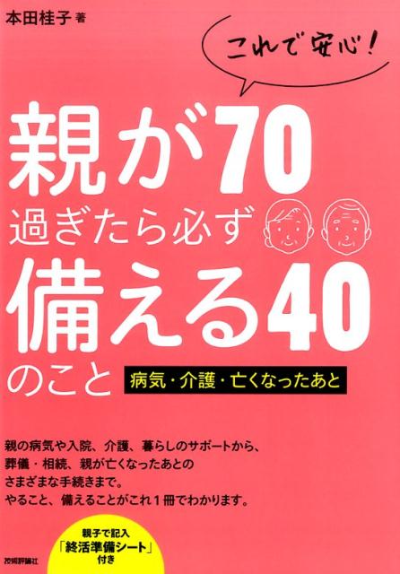 親に介護が必要なっても、自分の仕事や暮らしを守り、親の意思を尊重しつつ、お互いに楽しく暮らしていけるように。そして親が亡くなったあとに相続争いが起きないように…。今からできること、利用できる公的・私的サービスなど、うまくやっていくためのポイントをまとめた。親子で記入「終活準備シート」付き。