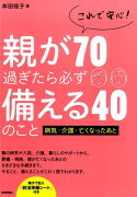 これで安心！親が70過ぎたら必ず備える40のこと