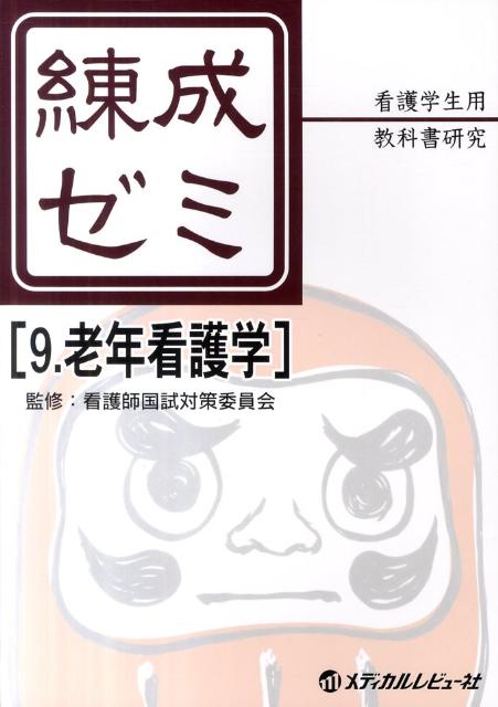 練成ゼミ（9）