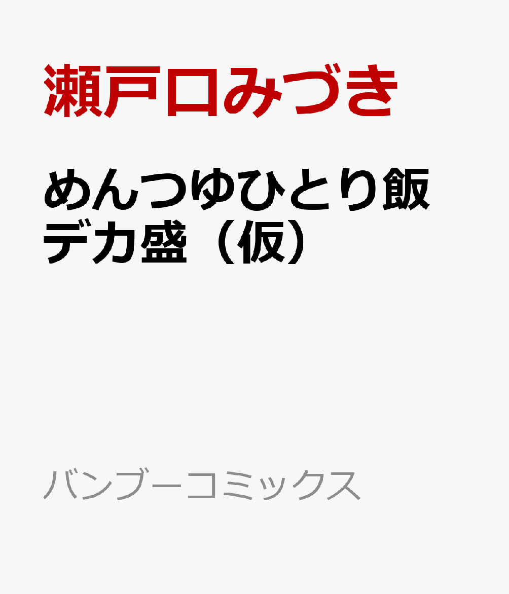 めんつゆひとり飯　デカ盛（仮）