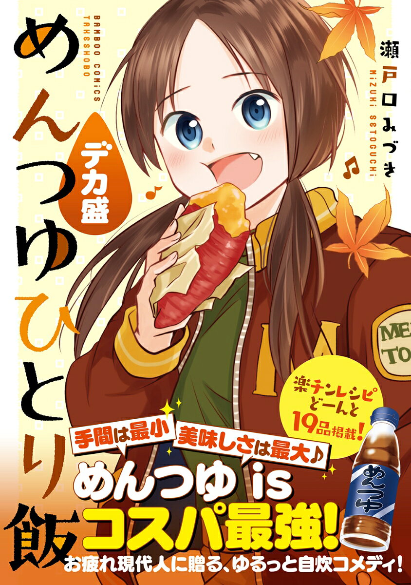 ゆるうま自炊コメディ『めんつゆひとり飯』の
お求めやすいハンディ版！

省エネで生きる系女子・面堂露（めんどうつゆ）の
おいしくてラク〜なめんつゆライフ♪

お手軽なのにしっかりおいしい！
アイデア満載のめんつゆレシピを19品掲載！