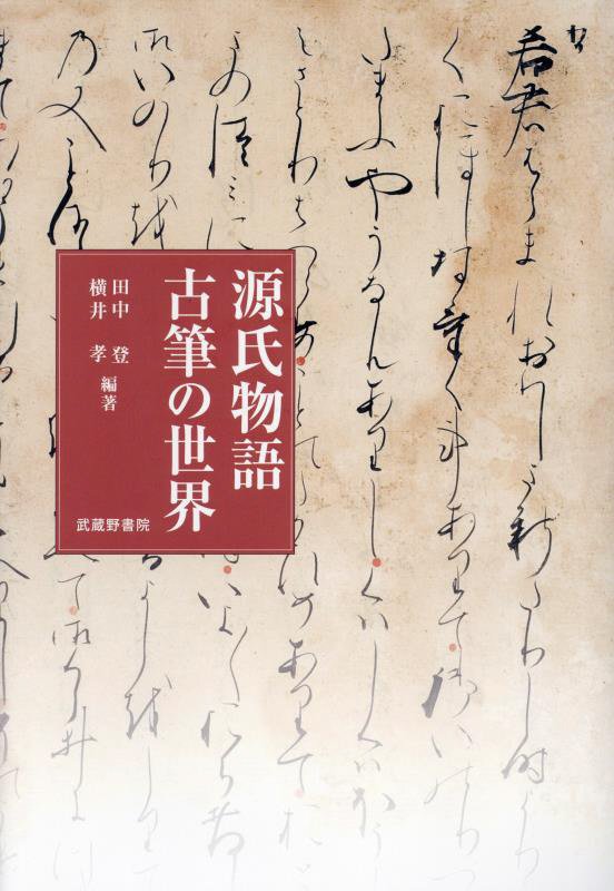 源氏物語　古筆の世界 [ 田中登（国文学） ]