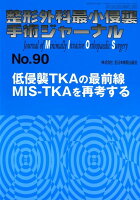 整形外科最小侵襲手術ジャーナル（No．90）