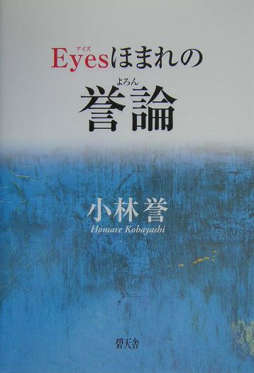 Eyesほまれの誉論