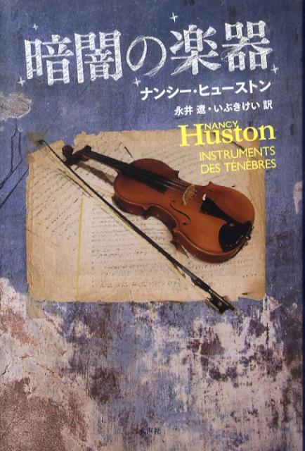 暗闇の楽器 [ ナンシー・ヒューストン ]