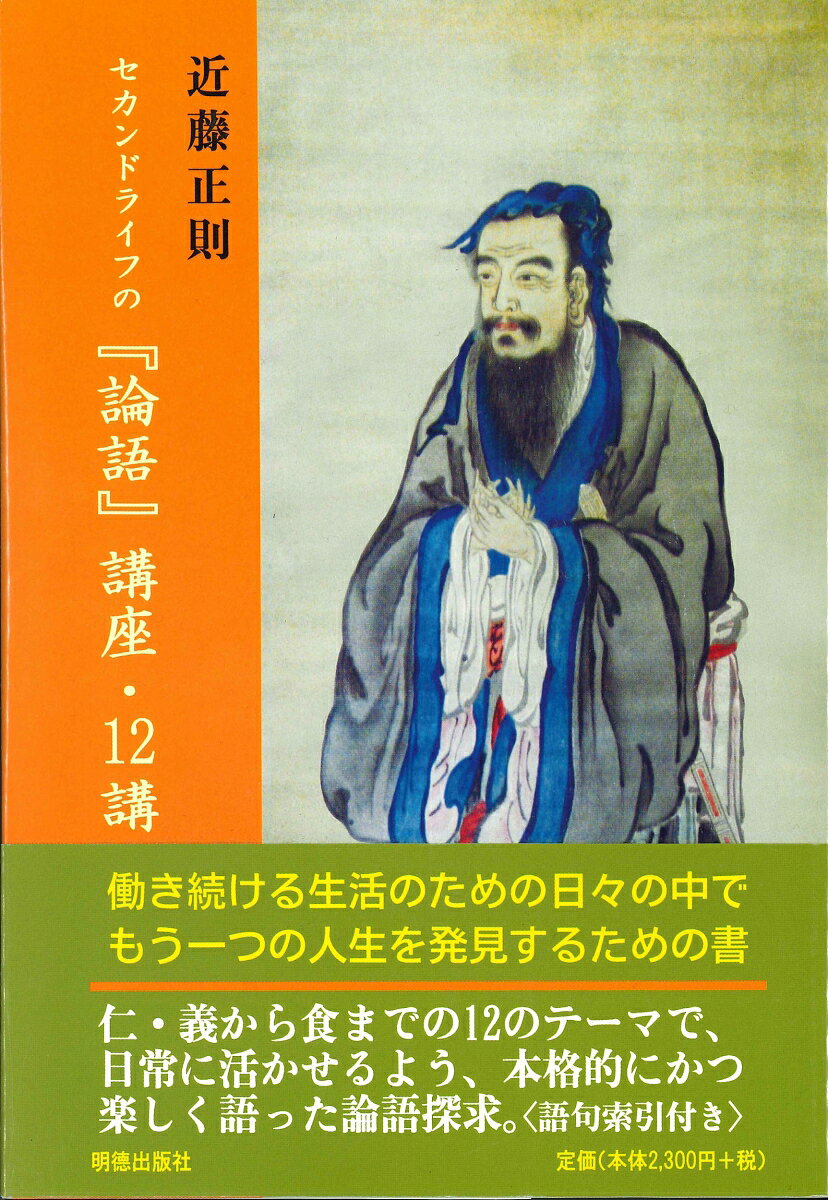 論語を日常生活に活かせるよう、仁・義から食までの12のテーマで、本格的にかつ楽しく語る。語句索引付。
はしがき

第1講　孔子と『論語』
　孔子の時代
　儒教の受容と普及

第2講　「仁」-人間の自覚
　「仁」の原義と諸相
　克己復礼
　任重くして道遠し
　仁を欲すれば仁至る

第3講　「義」-君子の条件
　君子は義と与に比す
　君子と小人
　日月の食するが如し
　不器と四絶

第4講　「礼」-素以て絢となす
　和を以て貴しと為す
　礼は寧ろ倹なれ
　祭るには在すが如く
　「礼」の範疇
　文質彬彬

第5講　「知」-楽水不惑と楽山不憂
　天下の三達徳
　敬して遠ざく
　之を知るを知ると為す
　学ぶに如かざるなり

第6講「信」-処世と治世の要訣
　信を以て成る
　信無くんば立たず
　「正名」の真意

第7講　「孝」-生命の絆
　「孝」の観念
　敬老と養親
　「孝」の継続と喪祭

第8講　『論語』と武士道
　志士仁人の気概
　士道と武士道
　『論語』の中の「士道」論

第9講　教え有りて類無し
　性は相近く習は相遠し
　憤せざれば啓せず
　後生畏る可し

第10講　聖人の食卓ー『論語』と食文化
　食は精げたるを厭はず
　酒と「不食」のこだわり
　礼の起源は飲食に始まる

第11講　聖人の日常ー席正しからざれば坐せず
　衣裳のけじめ
　挙止を失せず
　宮仕えの作法

第12講　時空を超えて
　天、将に木鐸と為さん
　富と貴きとは
　人の知らざるを患へず
　磨すれども磷ろがず
　唐棣の華

索引