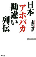 日本アホバカ勘違い列伝