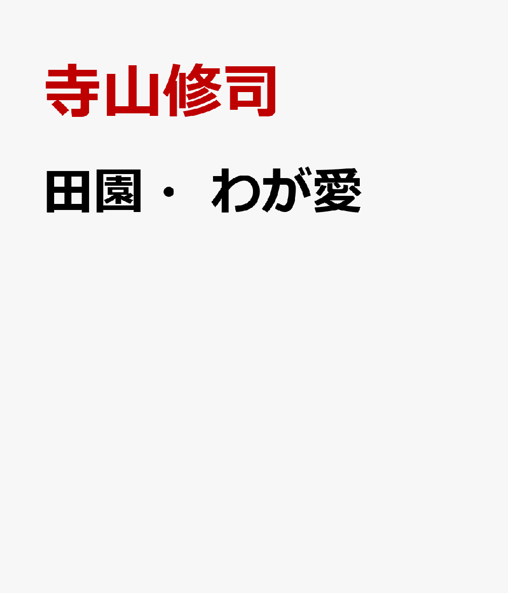 田園・わが愛