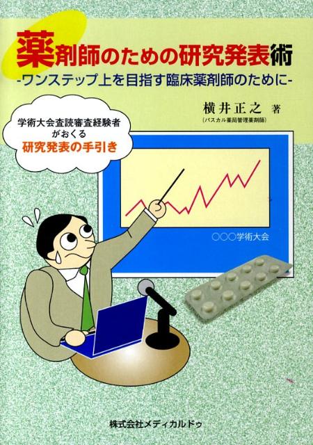 学術大会査読審査経験者がおくる研究発表の手引き。